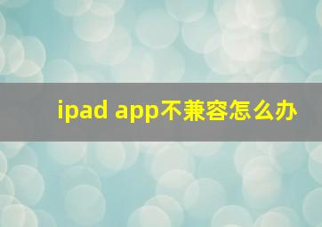 ipad app不兼容怎么办